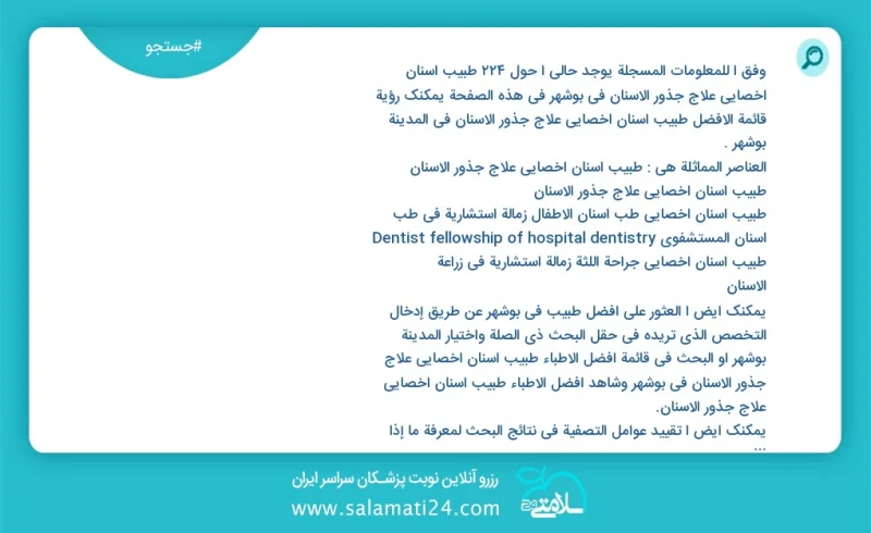 وفق ا للمعلومات المسجلة يوجد حالي ا حول254 طبیب أسنان اخصائي علاج جذور الأسنان في بوشهر في هذه الصفحة يمكنك رؤية قائمة الأفضل طبیب أسنان اخص...